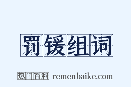 罚锾组词是什么意思的图片